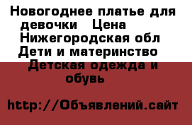 Новогоднее платье для девочки › Цена ­ 500 - Нижегородская обл. Дети и материнство » Детская одежда и обувь   